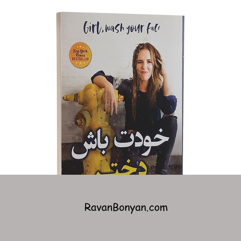 کتاب خودت باش دختر اثر ریچل هالیس نشر شاهدخت پاییز از ریچل هالیس | روان بنیان