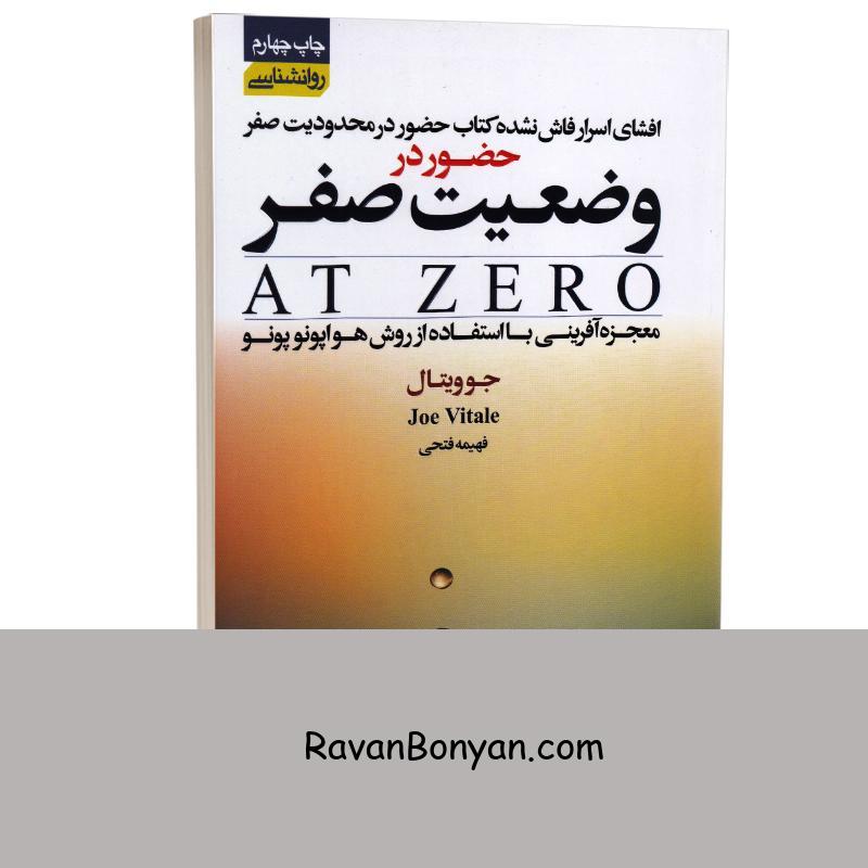 کتاب حضور در وضعیت صفر اثر جو ویتال انتشارات آتیسا از جو ویتالی | روان بنیان