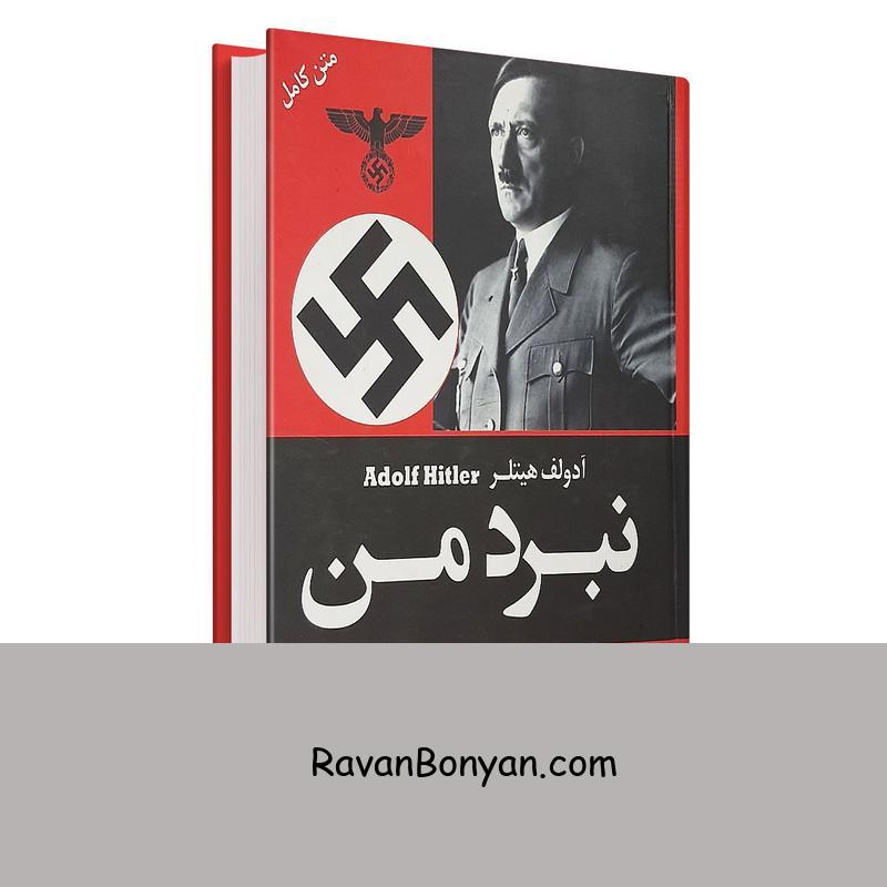 کتاب نبرد من اثر آدولف هیتلر انتشارات علم و دانش از آدولف هیتلر | روان بنیان