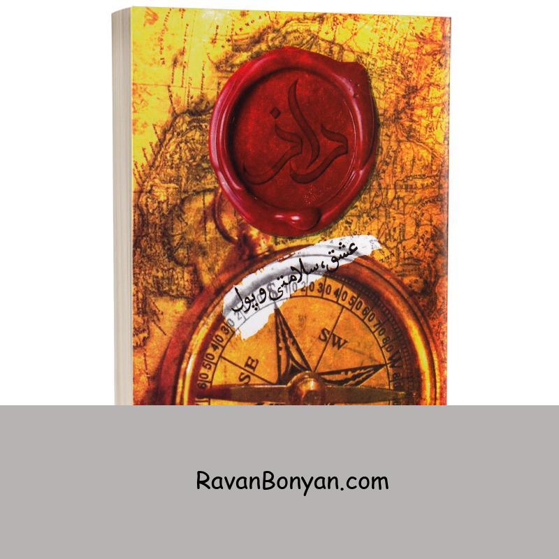 کتاب عشق سلامتی و پول اثر راندا برن انتشارات بیهق کتاب از راندا برن | روان بنیان