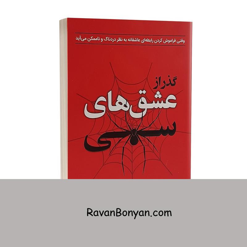 کتاب گذر از عشق های سمی اثر سوزان فوروارد انتشارات یکنام از سوزان فوروارد | روان بنیان