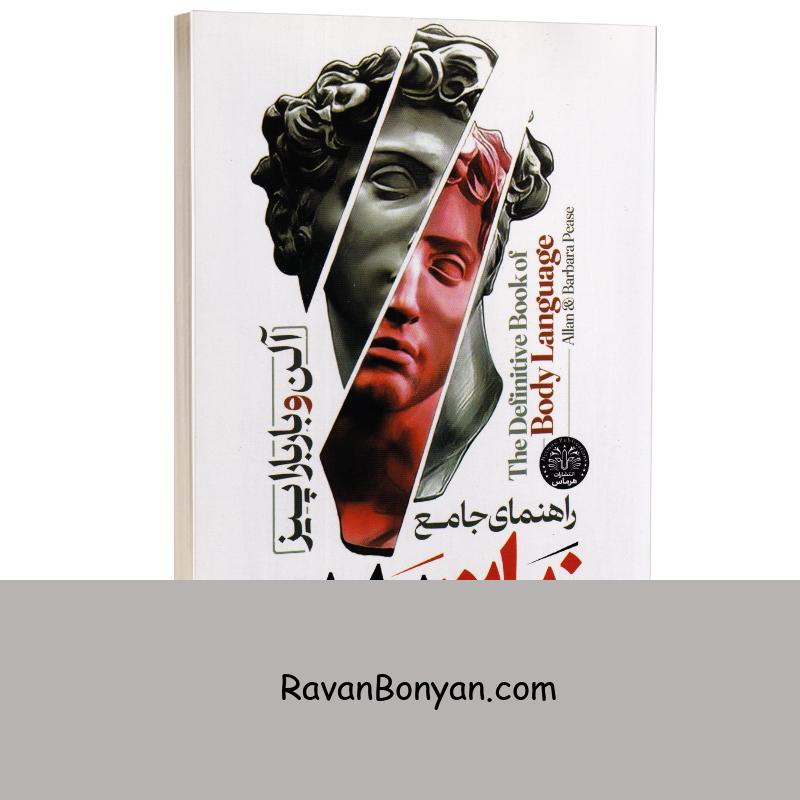 کتاب زبان بدن اثر آلن پیز انتشارات هرماس از آلن پیز | روان بنیان