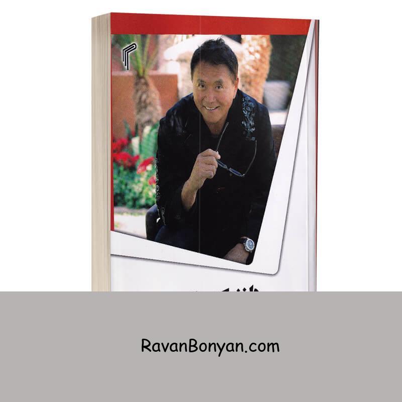 کتاب دانشکده کسب و کار اثر رابرت کیوساکی انتشارات تیموری از رابرت کیوساکی | روان بنیان