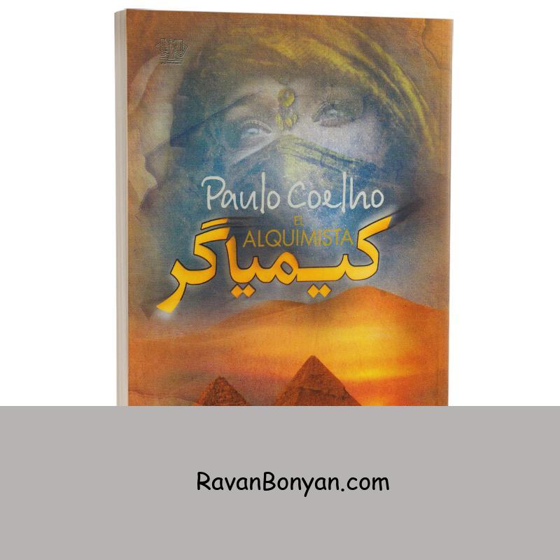 کتاب کیمیاگر اثر پائولو کوئیلو انتشارات آزرمیدخت از پائولو کوئیلو | روان بنیان