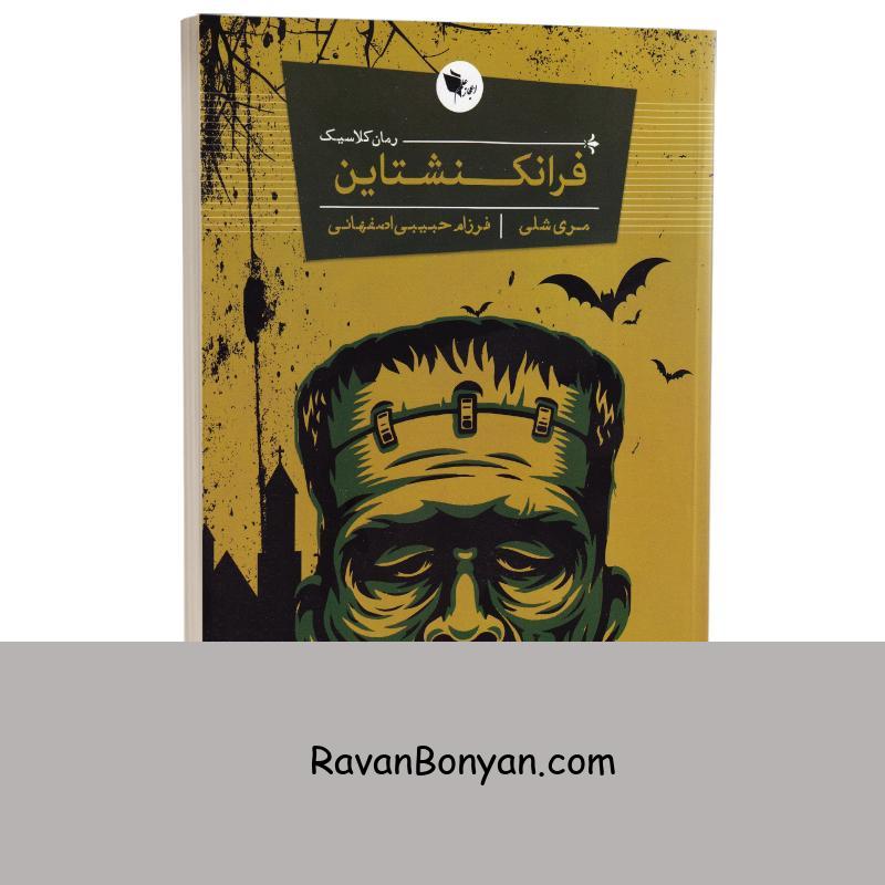 کتاب فرانکنشتاین اثر مری شلی انتشارات اعجاز علم از مری شلی | روان بنیان