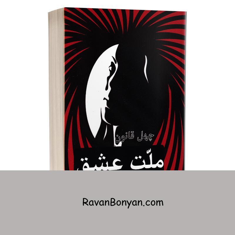 کتاب چهل قانون ملت عشق الیف شافاک انتشارات آسو از الیف شافاک | روان بنیان