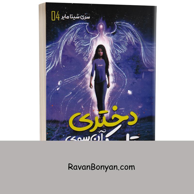 کتاب دختری آن سوی تاریکی اثر ال بی آن انتشارات نگاه آشنا از ال.بی.آن | روان بنیان