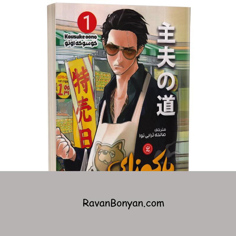 مانگا یاکوزای بازنشسته اثر کوسوکه اونو انتشارات نگاه آشنا جلد اول از کوسوکه اونو | روان بنیان