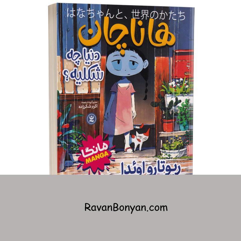 مانگا هانا چان اثر ریوتارو اویدا انتشارات نگاه آشنا از ریوتارو اوئدا | روان بنیان