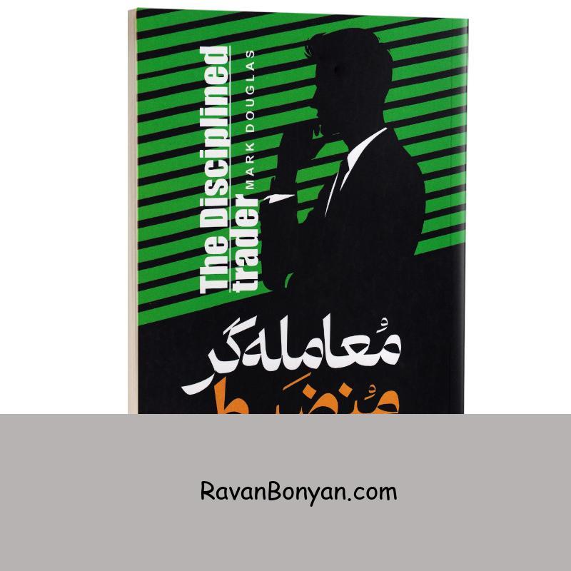 کتاب معامله گر منضبط اثر مارک داگلاس انتشارات آراستگان از مارک داگلاس | روان بنیان