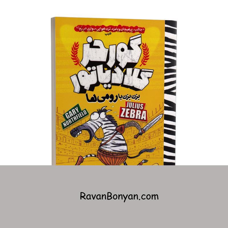 کتاب گورخر گلادیاتور بزن بزن با رومی ها اثر گری نورتفیلد نشرنگاه آشنا جلد1 از گری نورتفیلد | روان بنیان