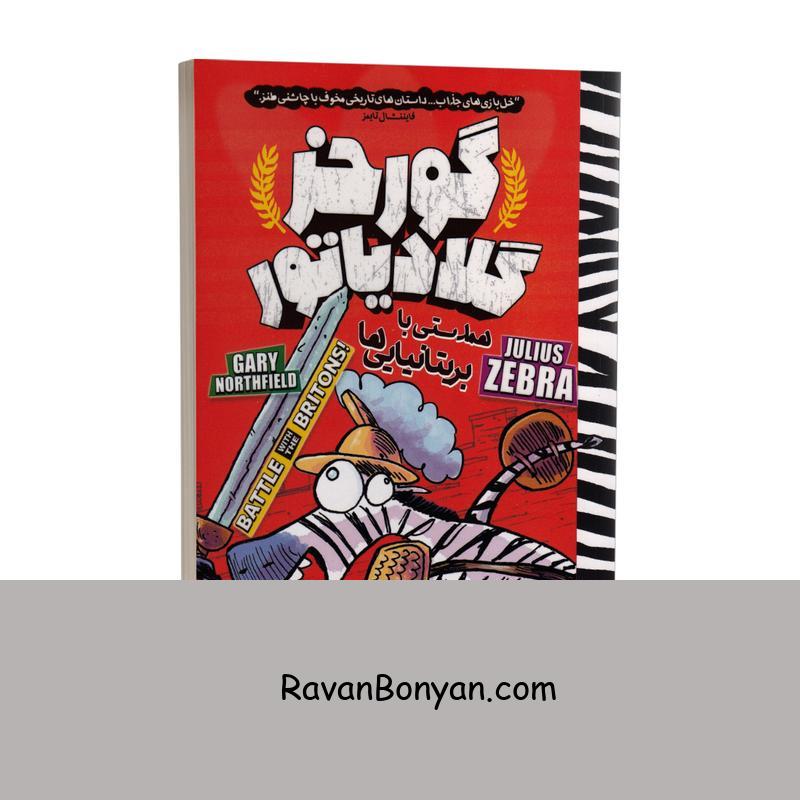 کتاب گورخر گلادیاتور همدستی با بریتانیایی ها اثر گری نورتفیلد جلد دوم از گری نورتفیلد | روان بنیان