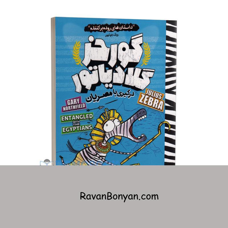 کتاب گورخر گلادیاتور درگیری با مصریان اثر گری نورتفیلد نشرنگاه آشنا جلد3 از گری نورتفیلد | روان بنیان