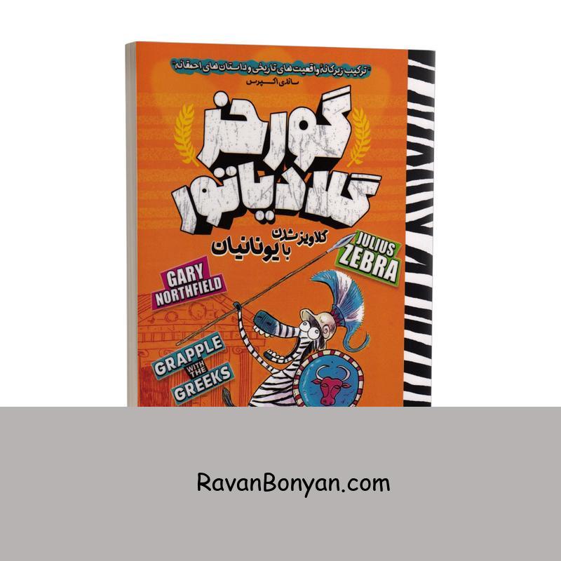کتاب گورخر گلادیاتور گلاویز شدن با یونانیان اثر گری نورتفیلد جلد چهارم از گری نورتفیلد | روان بنیان