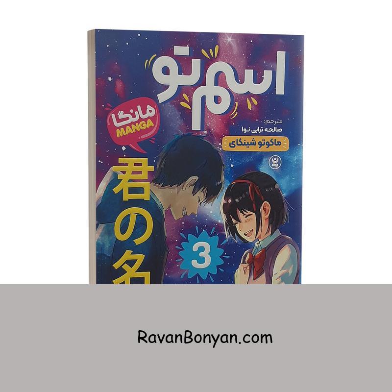 مانگا اسم تو جلد سوم اثر ماکوتو شینکای انتشارات نگاه آشنا از ماکوتو شینکای | روان بنیان