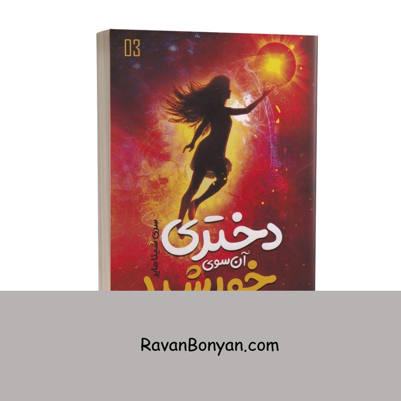 کتاب دختری آن سوی خورشید اثر ال بی آن انتشارات نگاه آشنا از ال.بی.آن | روان بنیان