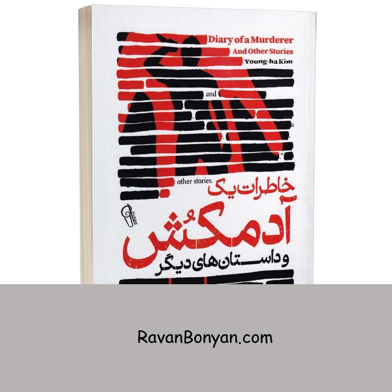 کتاب خاطرات یک آدمکش و داستان های دیگر اثر یونگ هاکیم انتشارات آزرمیدخت از یونگ هاکیم | روان بنیان