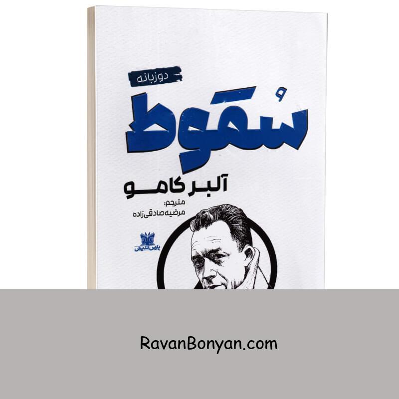 کتاب سقوط اثر آلبر کامو انتشارات پارس اندیش (دو زبانه) از آلبر کامو | روان بنیان
