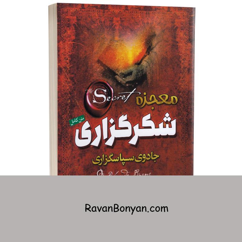 کتاب معجزه شکرگزاری اثر راندا برن انتشارات آزرمیدخت از راندا برن | روان بنیان