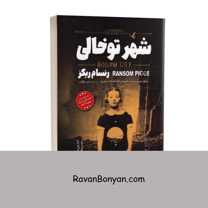 کتاب شهر تو خالی اثر رنسام ریگز انتشارات نگاه آشنا از رنسام ریگز | روان بنیان