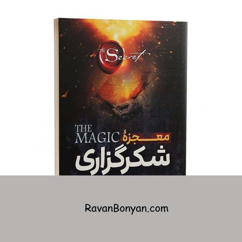 کتاب معجزه شکرگزاری اثر راندا برن انتشارات نگاه آشنا از راندا برن | روان بنیان