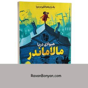 کتاب مالاماندر هیولای دریا اثر توماس تیلر انتشارات پرثوآ 2 کتاب مالاماندر هیولای دریا اثر توماس تیلر انتشارات پرثوآ از توماس تیلر | روان بنیان