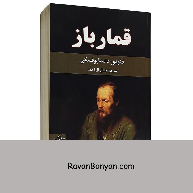 کتاب قمارباز اثر فئودور داستایوفسکی انتشارات شاهدخت پاییز از فئودور داستایوفسکی | روان بنیان
