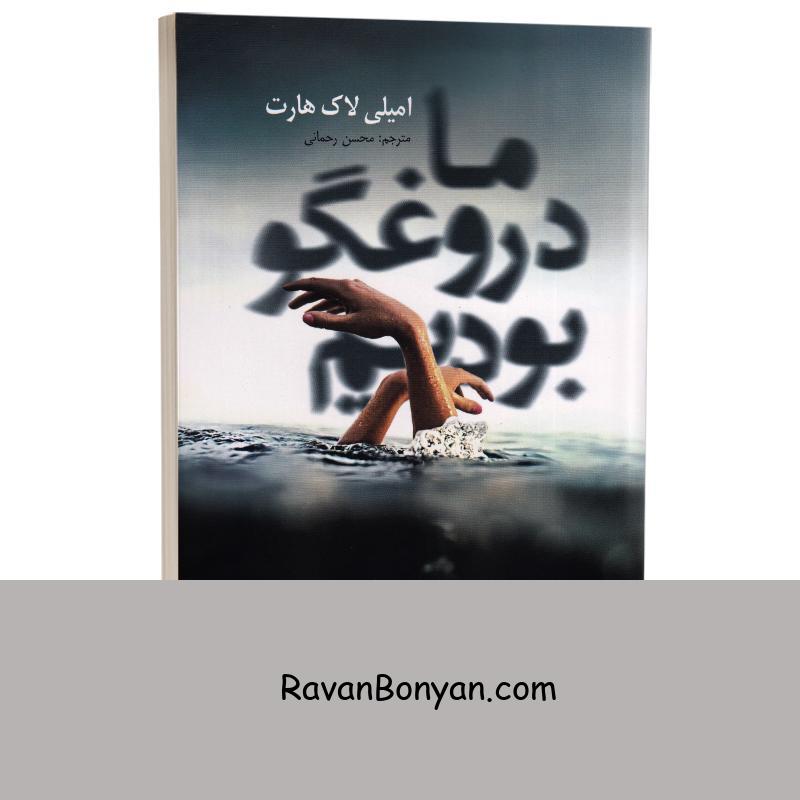 کتاب ما دروغگو بودیم اثر امیلی لاک هارت انتشارات شیرمحمدی از امیلی لاک هارت | روان بنیان
