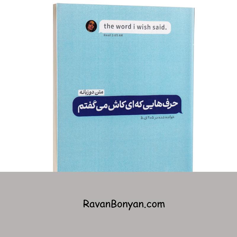 کتاب حرف هایی که ای کاش می گفتم اثر کیتلین کلی انتشارات شیرمحمدی (دو زبانه) از کِیتلین کِلی | روان بنیان