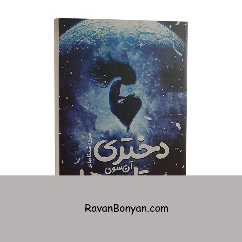 کتاب دختری آن سوی ستاره ها اثر ال بی آن نشر نگاه آشنا از ال.بی.آن | روان بنیان