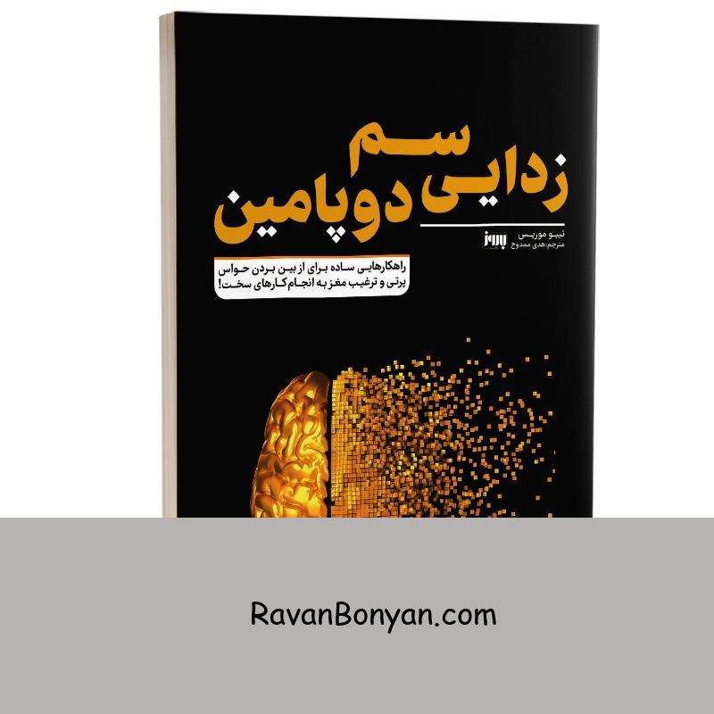 کتاب سم زدایی دوپامین اثر تیبو موریس انتشارات به روز از تیبو موریس | روان بنیان