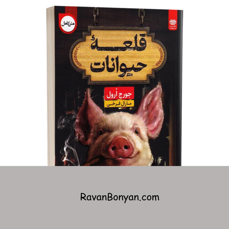 کتاب قلعه حیوانات اثر جورج اورول اردیبهشت دو زبانه از جورج اورول | روان بنیان