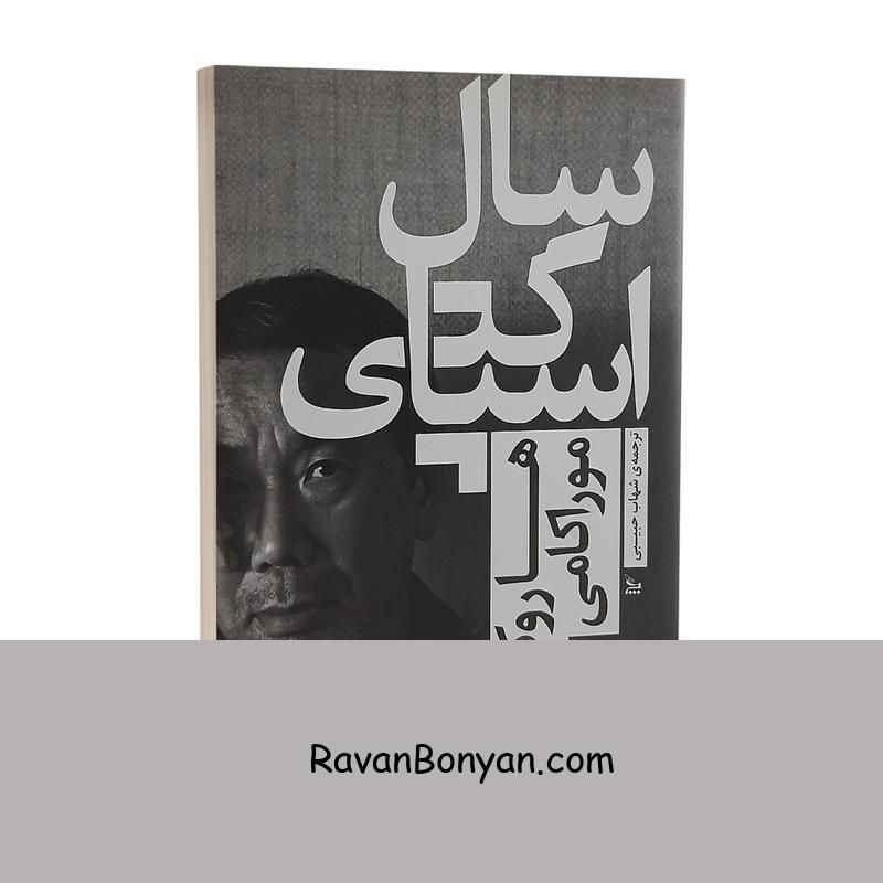 کتاب سال اسپاگتی اثر هاروکی موراکامی انتشارات چلچله از هاروکی موراکامی | روان بنیان