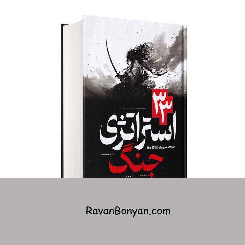 کتاب 33 استراتژی جنگ اثر رابرت گرین انتشارات یوشیتا از رابرت گرین | روان بنیان