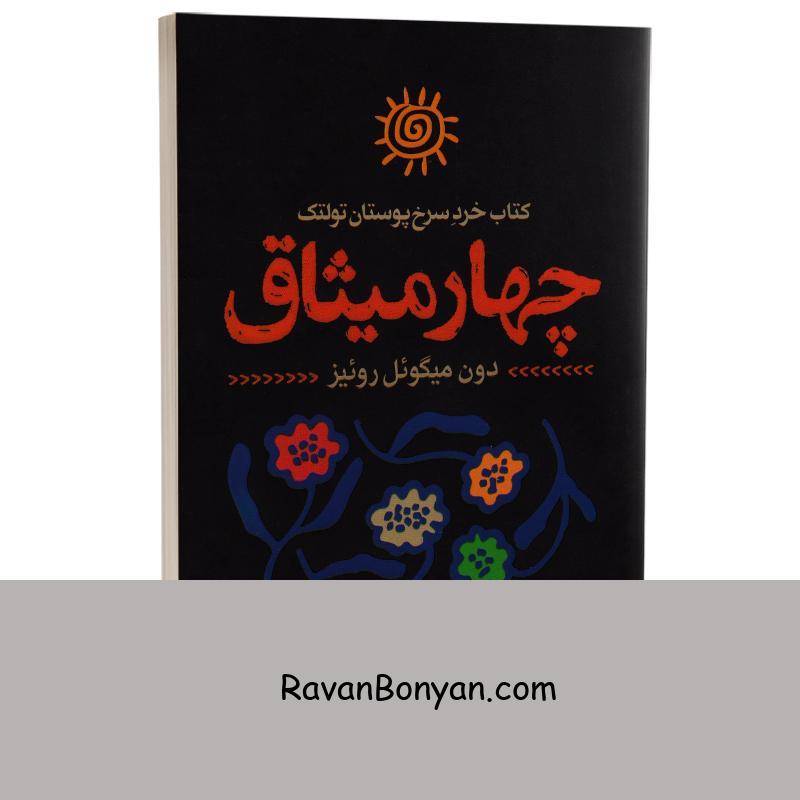 کتاب چهار میثاق اثر دون میگوئل روئیز انتشارات یوشیتا از دون میگوئل روئیز | روان بنیان