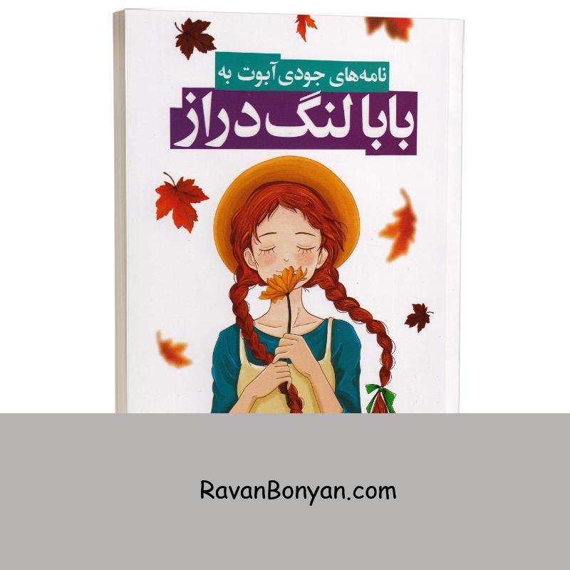 کتاب نامه های جودی ابوت به بابا لنگ دراز اثر جین وبستر انتشارات یوشیتا از جین وبستر | روان بنیان