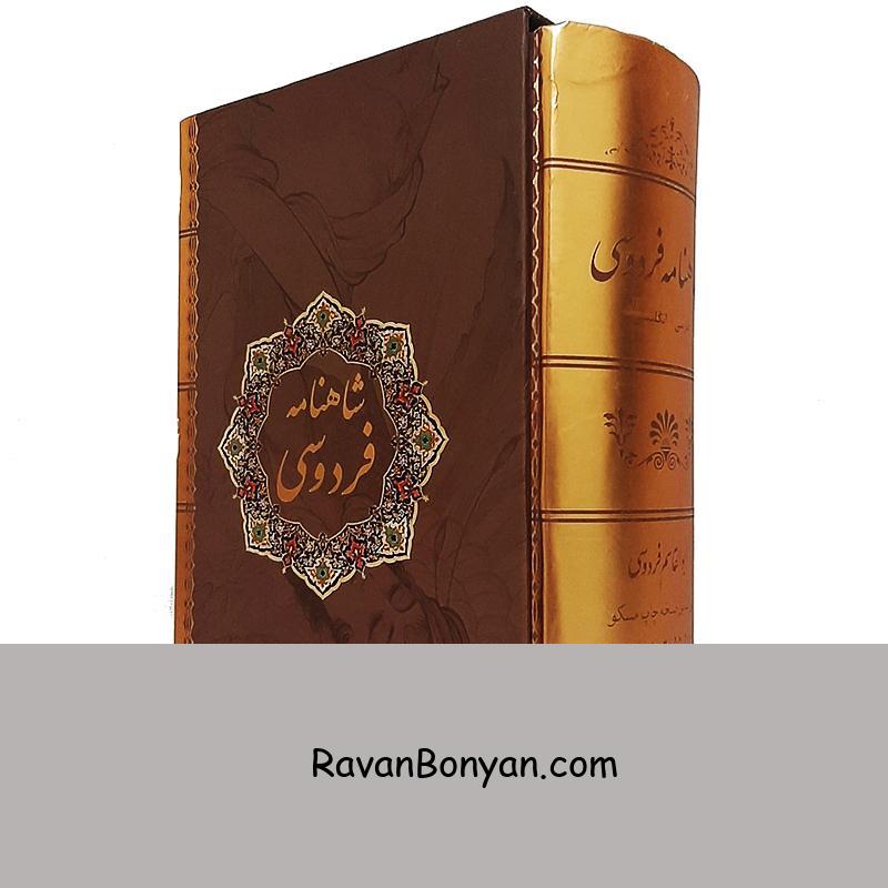 کتاب شاهنامه فردوسی دو زبانه نفیس انتشارات نیک فرجام از ابوالقاسم فردوسی | روان بنیان