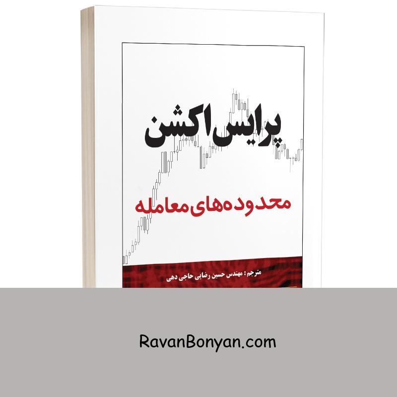 کتاب پرایس اکشن محدوده های معامله اثر ال بروکز انتشارات چالش از آل بروکس | روان بنیان