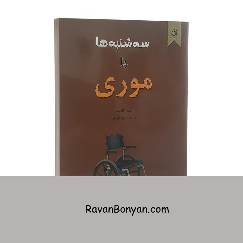 کتاب سه شنبه ها با موری اثر میچ آلبوم انتشارات نیک فرجام از میچ آلبوم | روان بنیان