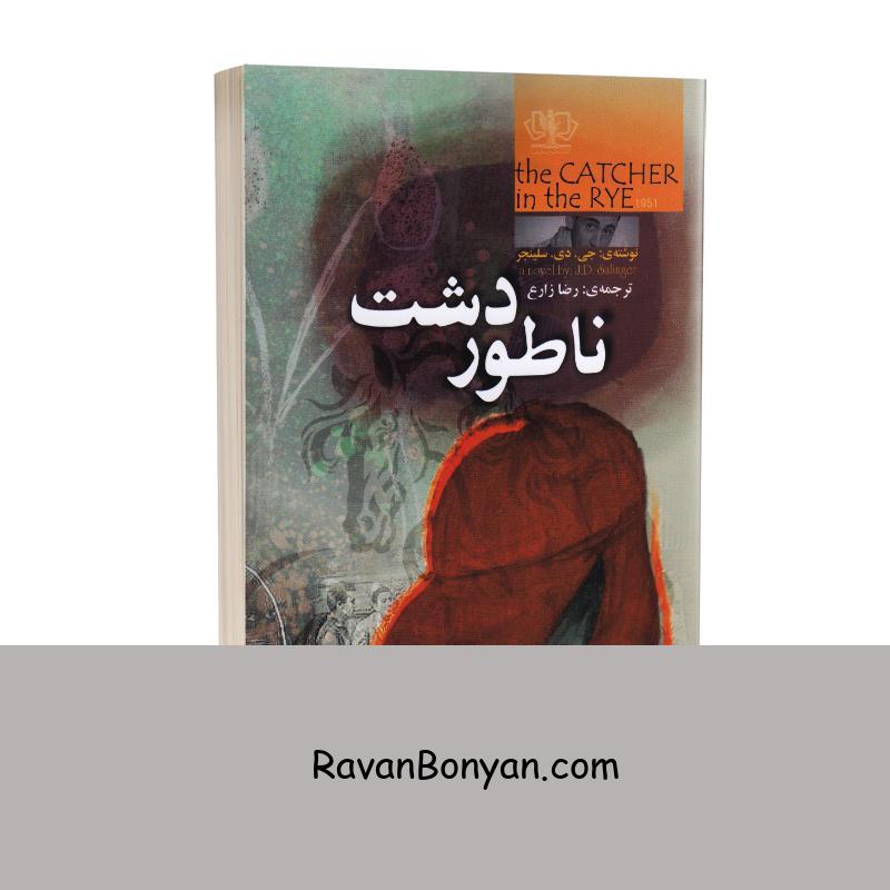 کتاب ناطور دشت اثر جی دی سلینجر انتشارات آزرمیدخت از جی دی سلینجر | روان بنیان