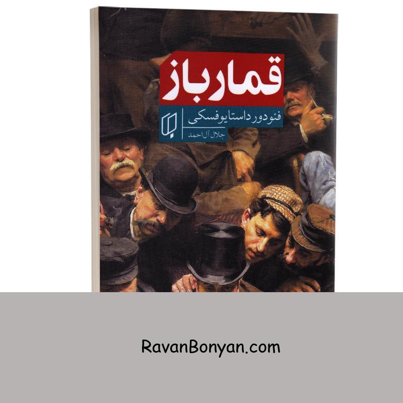 کتاب قمارباز اثر فئودور داستایوفسکی انتشارات باران خرد از فئودور داستایوفسکی | روان بنیان