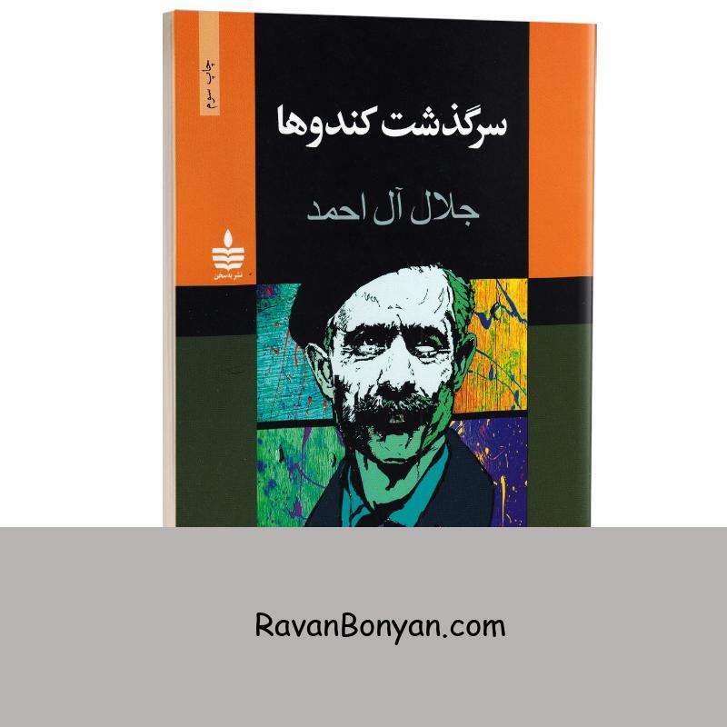 کتاب سرگذشت کندوها اثر جلال آل احمد انتشارات به سخن از جلال آل احمد | روان بنیان