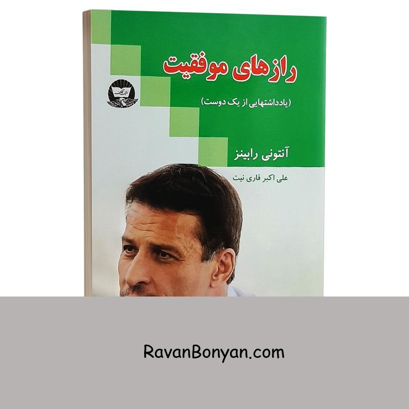 کتاب رازهای موفقیت اثر آنتونی رابینز انتشارات ندای معاصر از آنتونی رابینز | روان بنیان