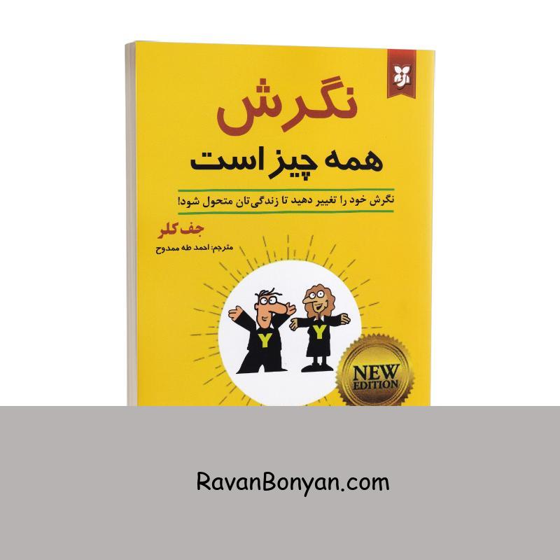 کتاب نگرش همه چیز است اثر جف کلر انتشارات نیک فرجام 1 کتاب نگرش همه چیز است اثر جف کلر انتشارات نیک فرجام از جف کلر | روان بنیان