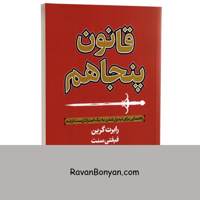 کتاب قانون پنجاهم اثر رابرت گرین انتشارات نیک فرجام از رابرت گرین | روان بنیان