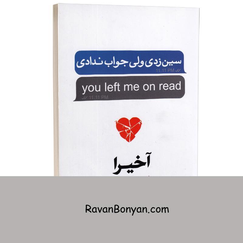 کتاب سین زدی ولی جواب ندادی اثر آخیرا انتشارات نیک فرجام (دو زبانه) از آخـــیـرا | روان بنیان