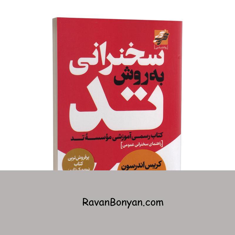 کتاب سخنرانی به روش تد اثر کریس اندرسون انتشارات محراب دانش از کریس اندرسون | روان بنیان