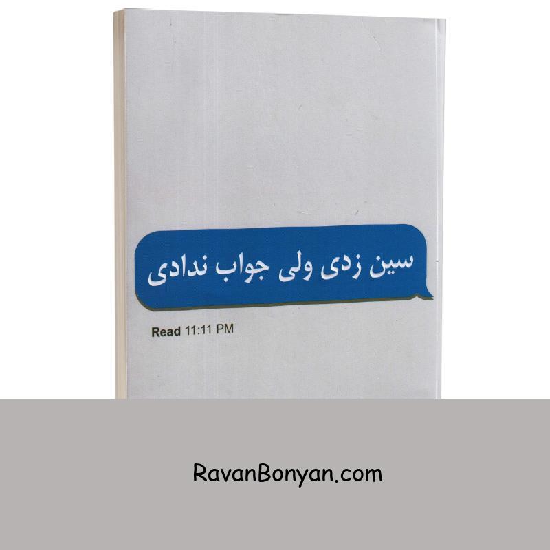 کتاب سین زدی ولی جواب ندادی اثر آخیرا انتشارات پارس اندیش از آخیـرا | روان بنیان