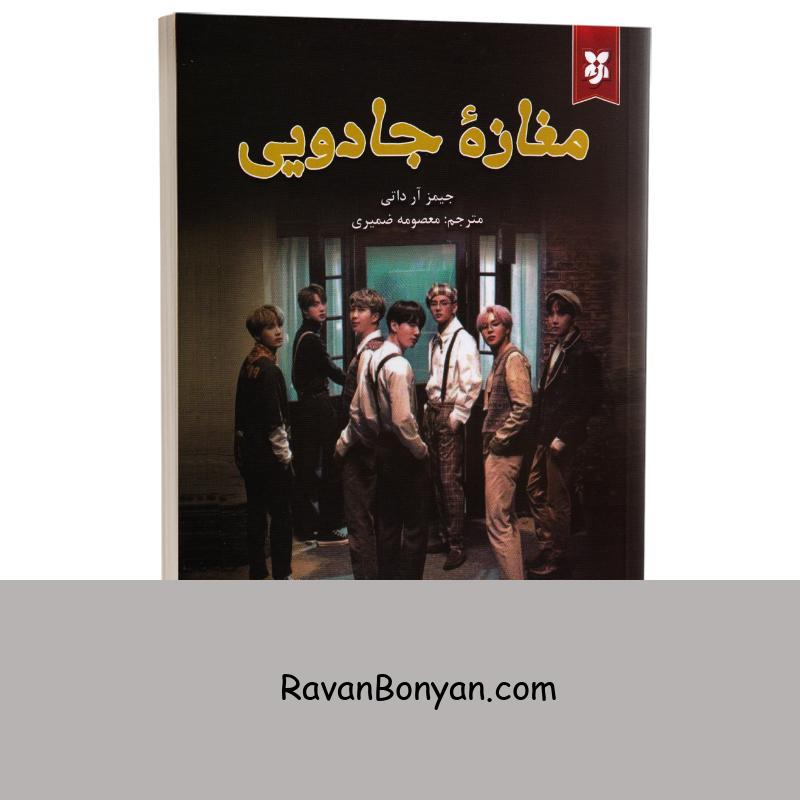 کتاب مغازه جادویی اثر جیمز آر داتی انتشارات نیک فرجام از جیمز آر داتی | روان بنیان