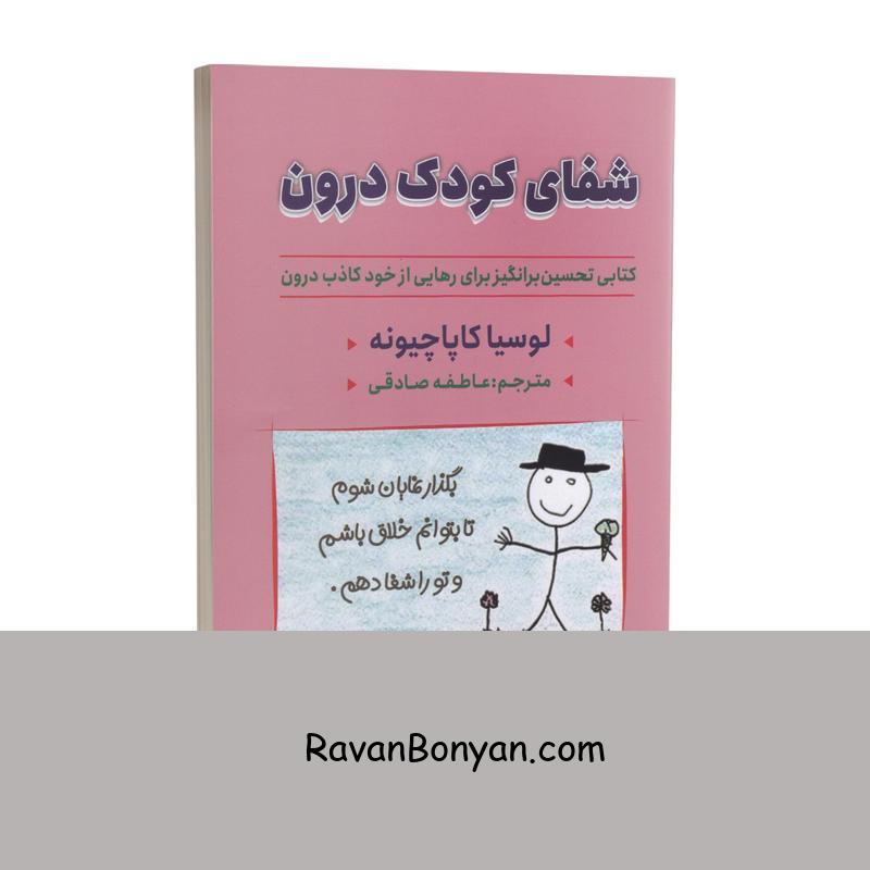 کتاب شفای کودک درون اثر لوسیا کاپاچیونه انتشارات ایرمان از لوسیا کاپاچیونه | روان بنیان